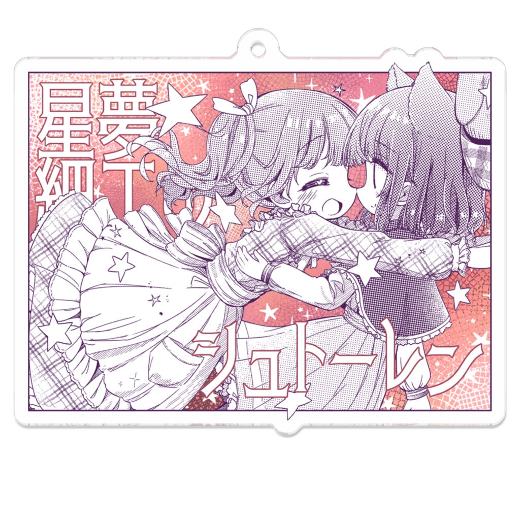 扉絵アクリルキーホルダー*ほしゆめ