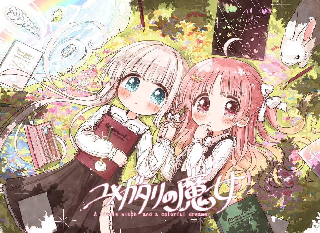 【販売終了!】叶えて御伽の星とユメ