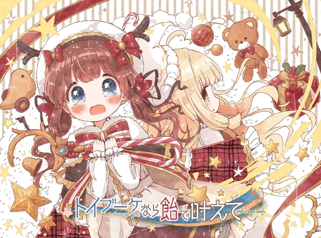 【販売終了!】叶えて御伽の星とユメ