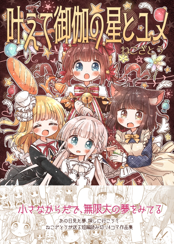 【販売終了!】叶えて御伽の星とユメ