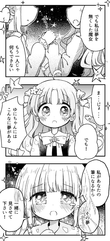 【販売終了!】叶えて御伽の星とユメ