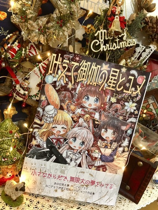 【販売終了!】叶えて御伽の星とユメ