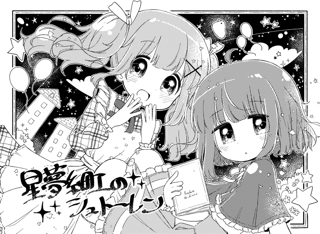 【販売終了!】叶えて御伽の星とユメ