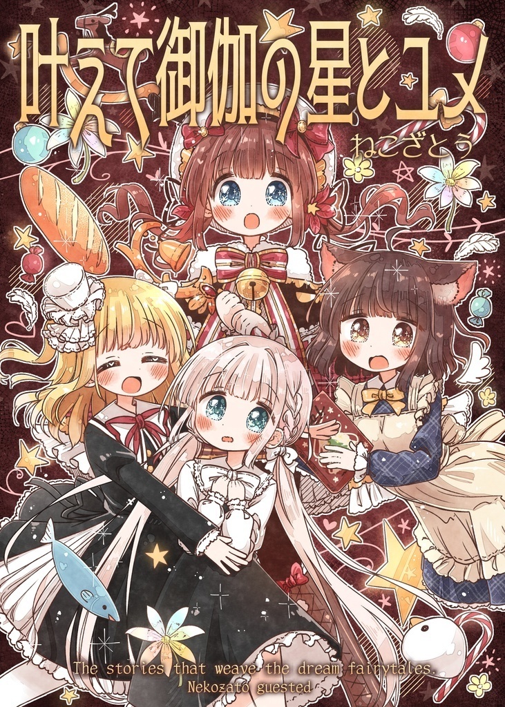 【再製造版】叶えて御伽の星とユメ