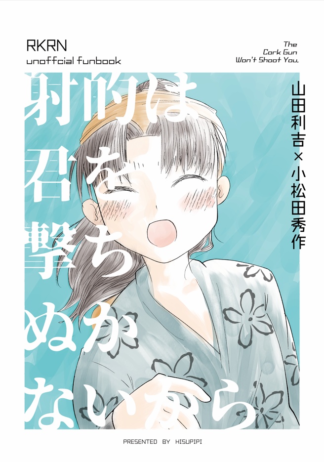 【利こま】射的は君を撃ちぬかないから