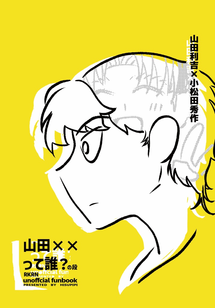 【利こま】山田××って誰？の段