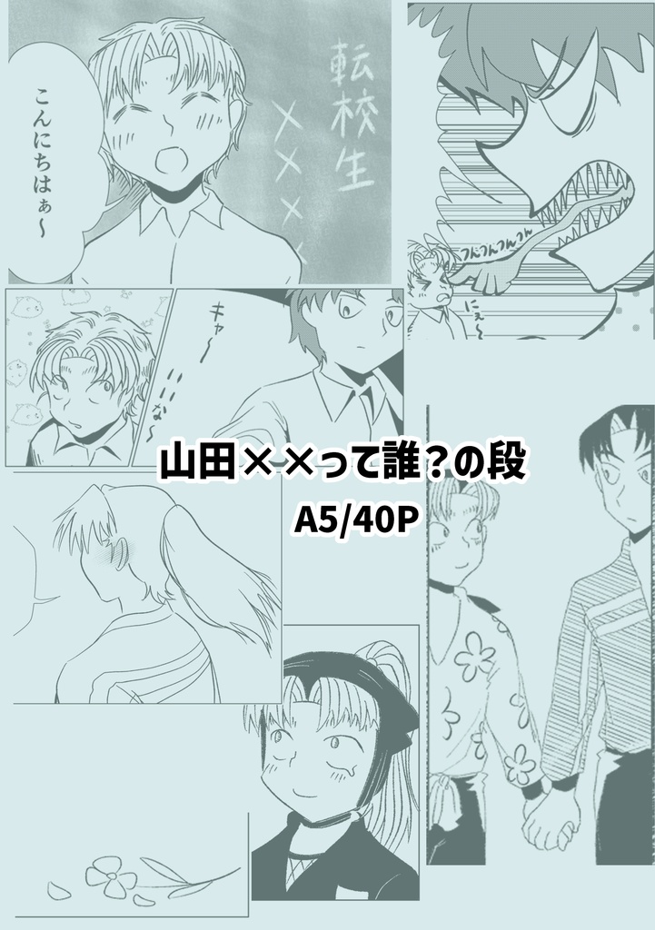 【利こま】山田××って誰?の段