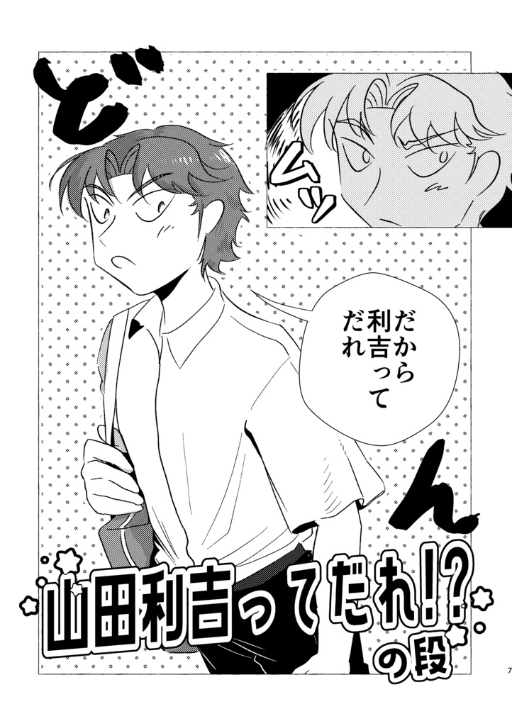 【利こま】山田××って誰?の段