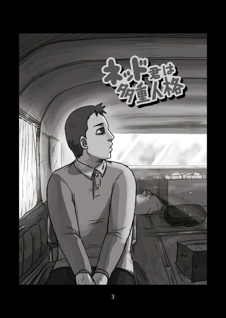 ネッド君は多重人格3