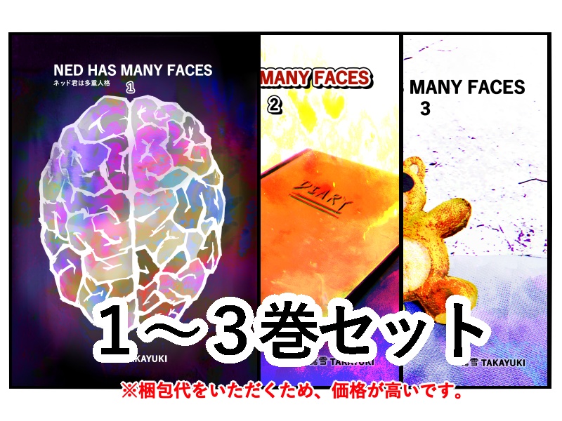 ネッド君は多重人格1〜3巻セット