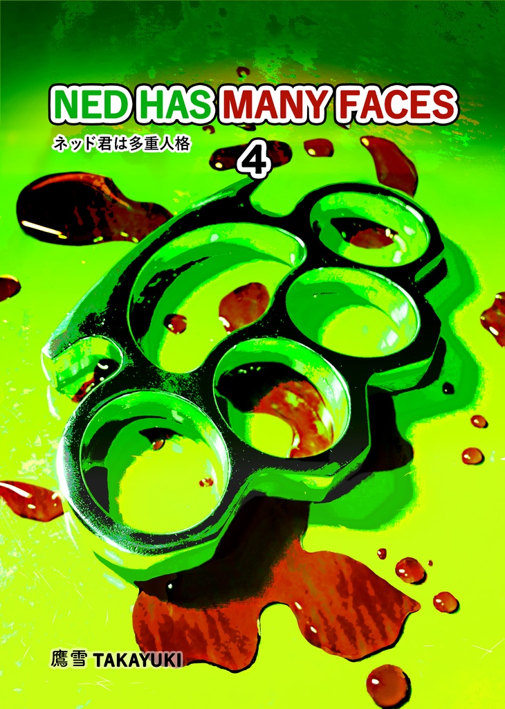 ネッド君は多重人格４