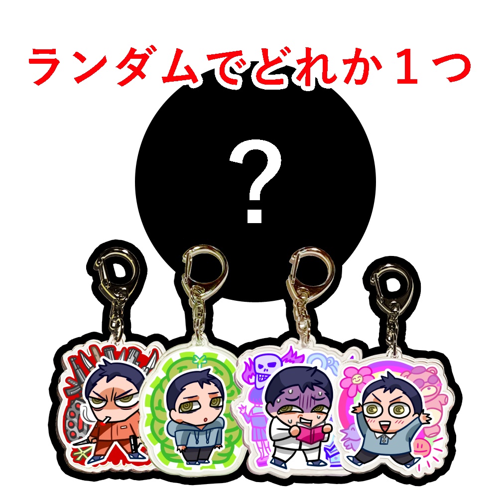 【ネッド君は多重人格】アクリルキーホルダーガチャ