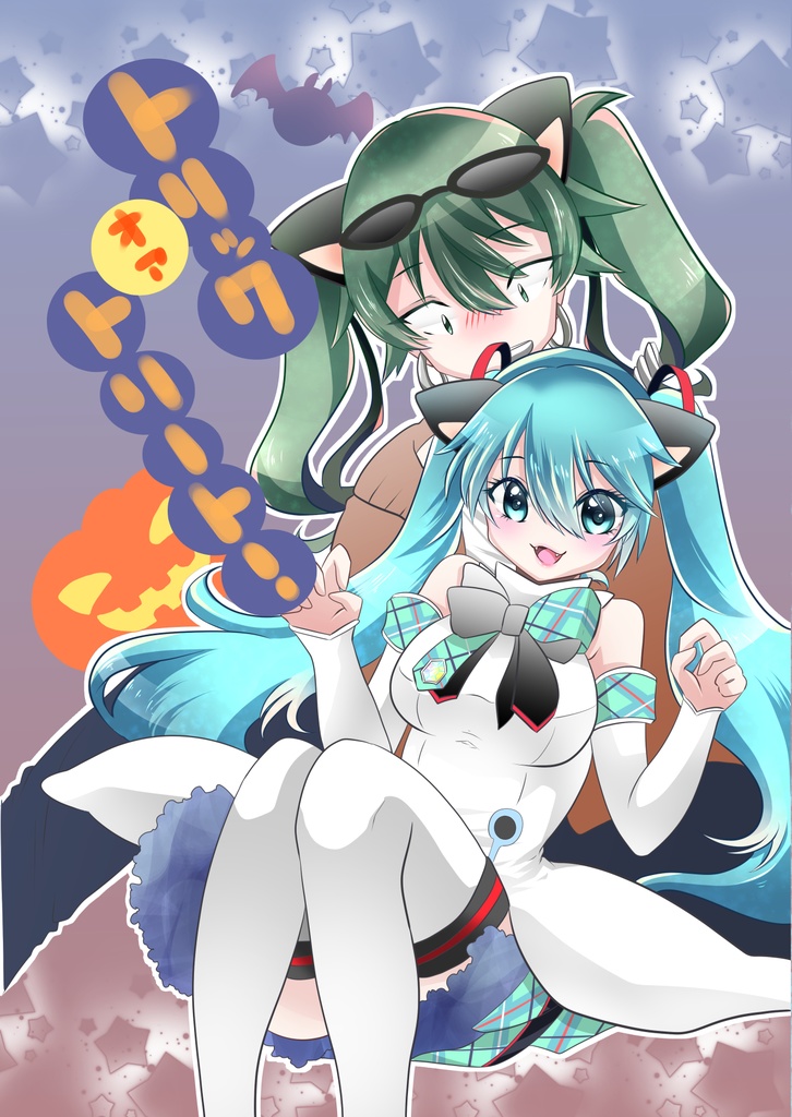 トリックオアトリート