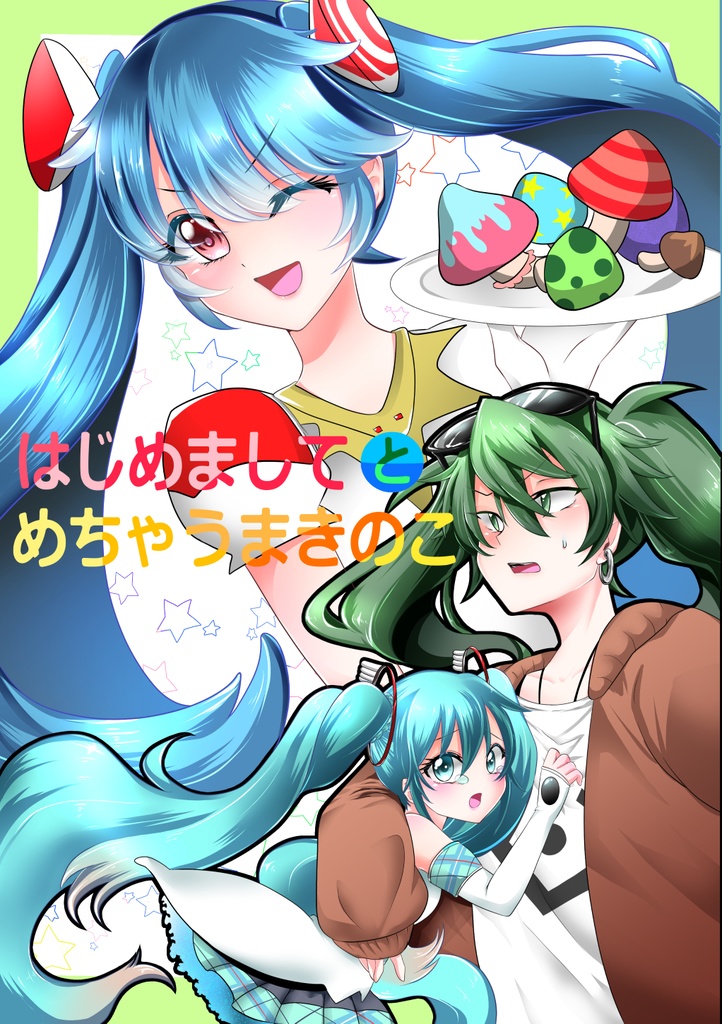 はじめましてとめちゃうまきのこ