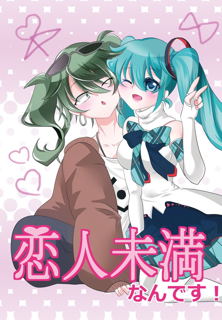 恋人未満なんです！
