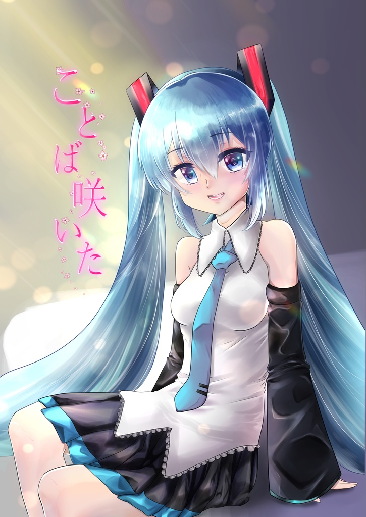 ことば咲いた