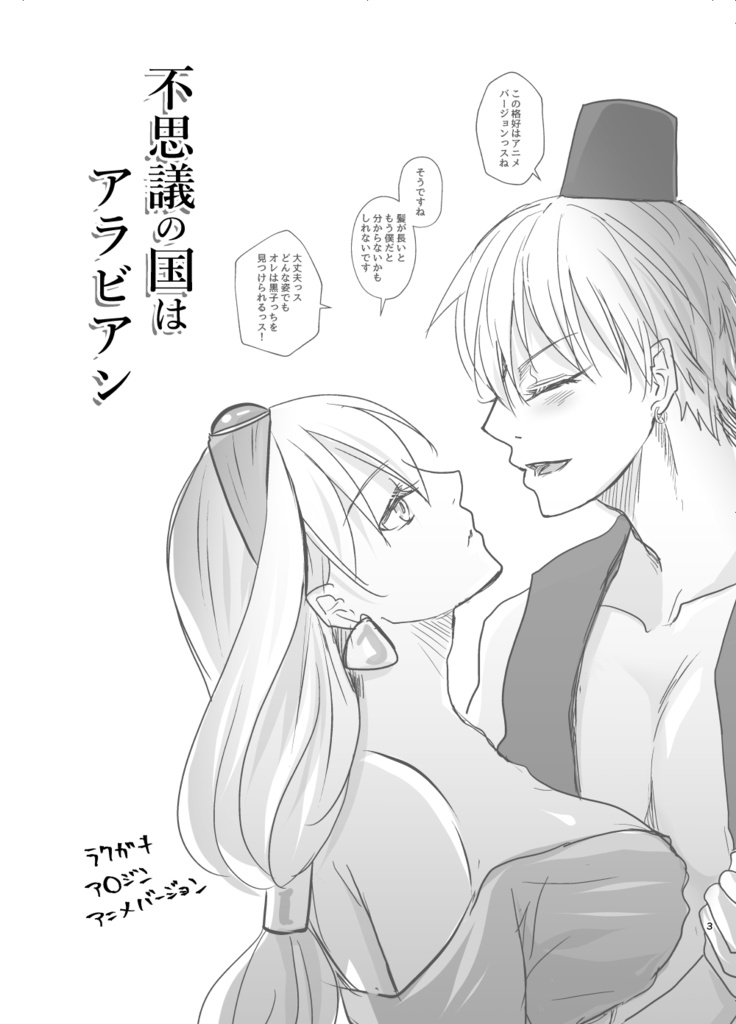 不思議の国はアラビアン