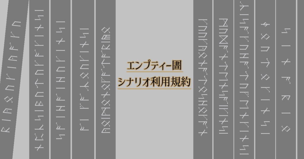 シナリオ利用規約