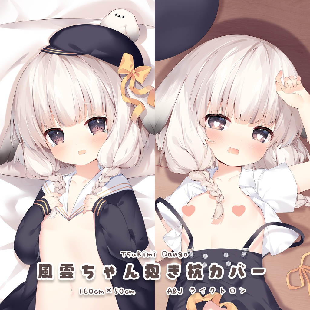 ア〇ールレーン 」風雲ちゃんの抱き枕カバー - 月見の甘味処 - BOOTH