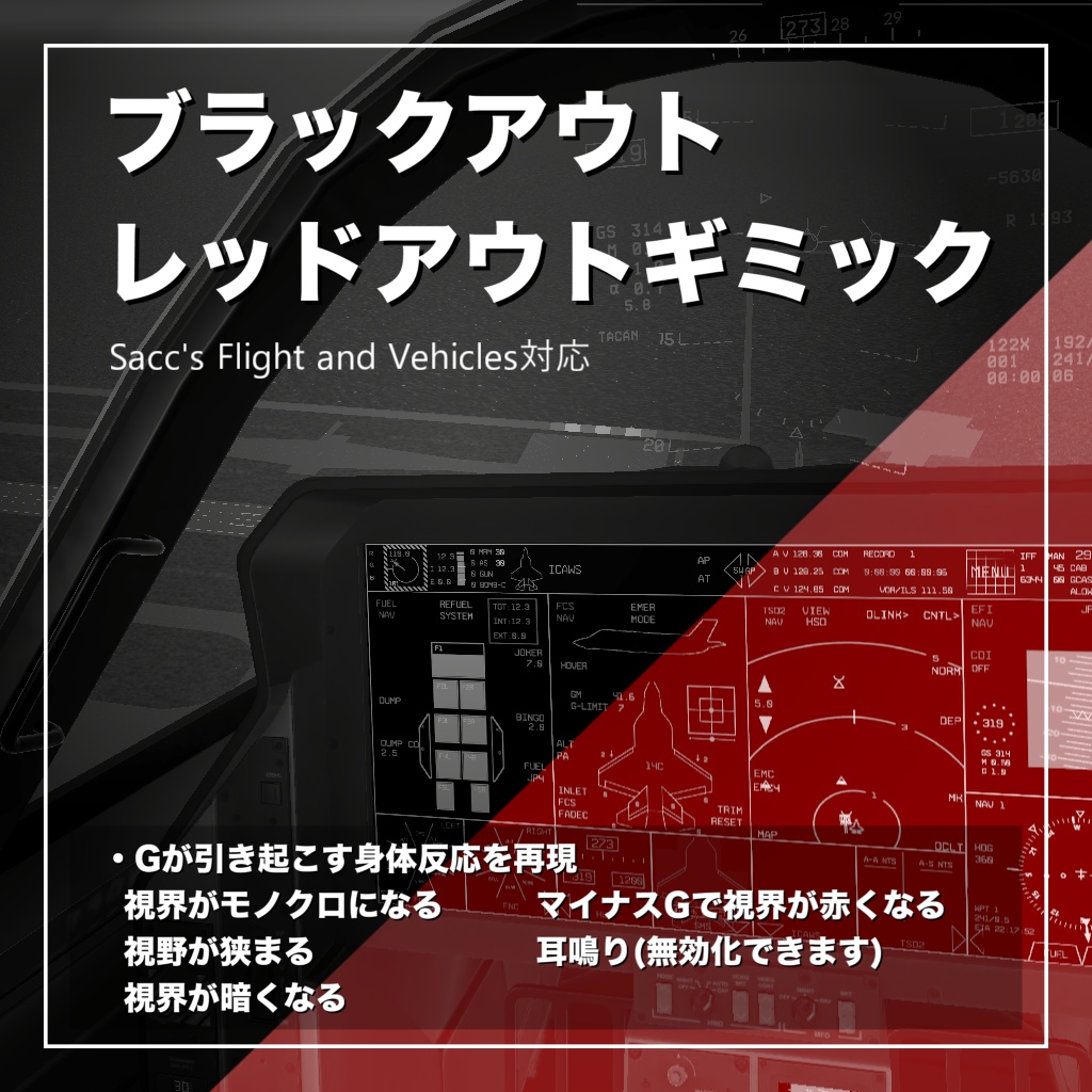 [Saccflight]ブラックアウト・レッドアウトギミック