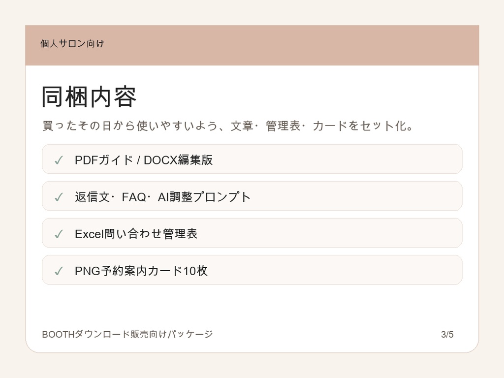 個人サロン向け 予約対応まるごと時短キット