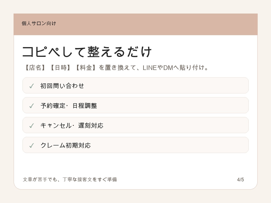 個人サロン向け 予約対応まるごと時短キット