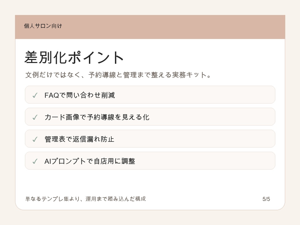 個人サロン向け 予約対応まるごと時短キット
