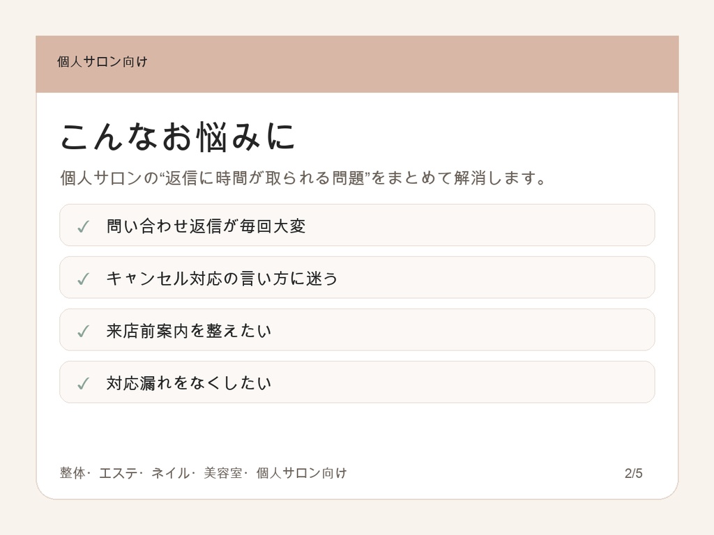 個人サロン向け 予約対応まるごと時短キット