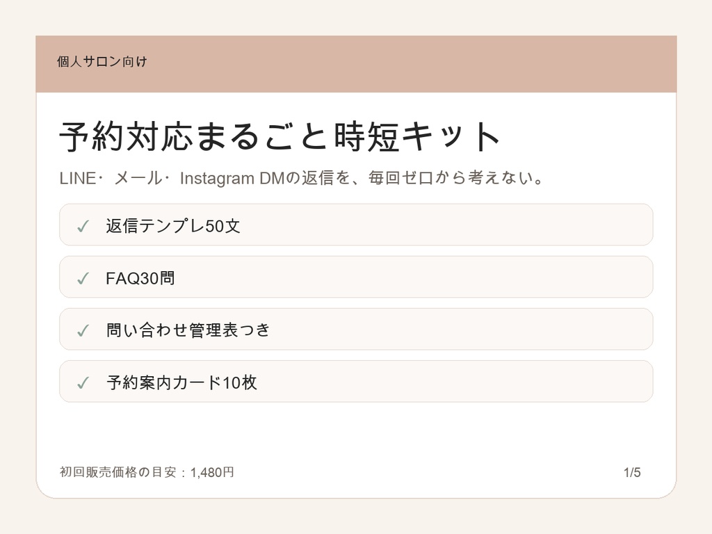 個人サロン向け 予約対応まるごと時短キット