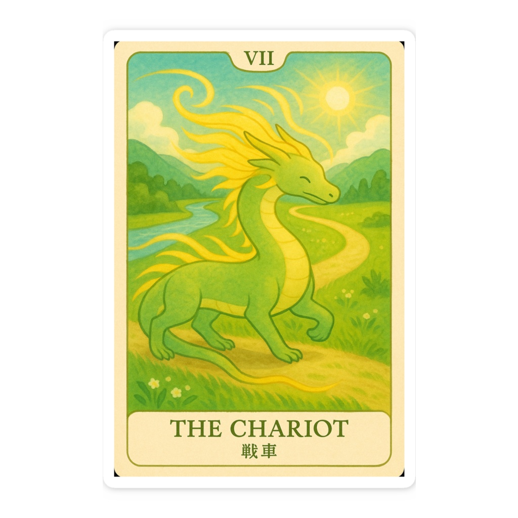 こころに寄り添う龍のタロット 戦車.ver