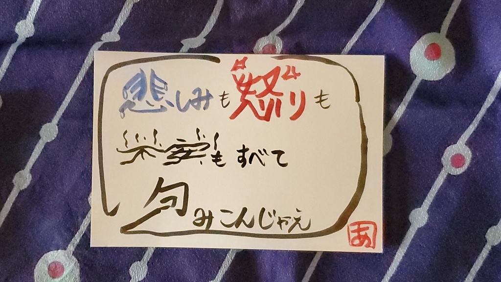 悲しみも怒りも不安も全て包み込んじゃえ　
