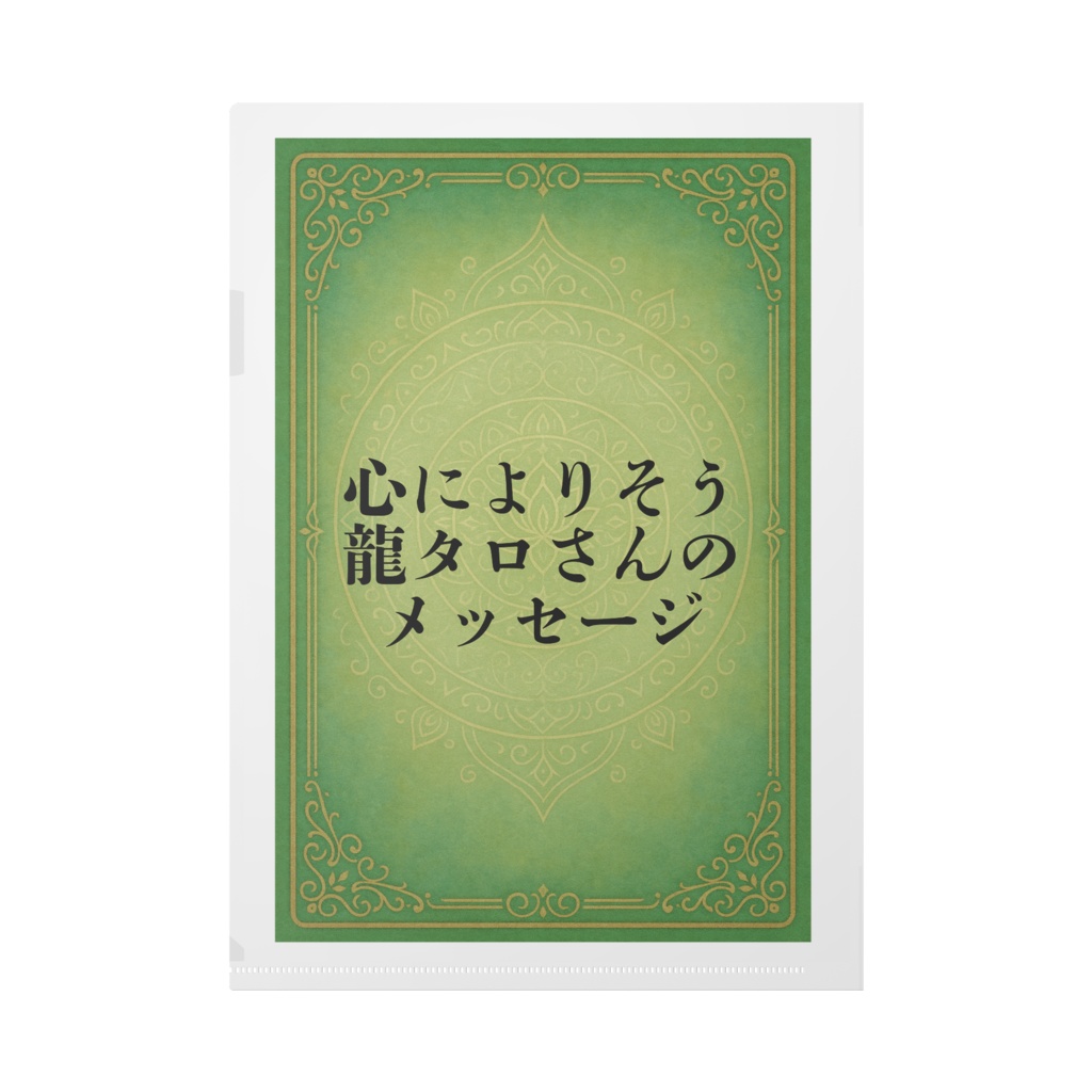 クリアファイル 龍タロさんのメッセージ(塔 20250910)