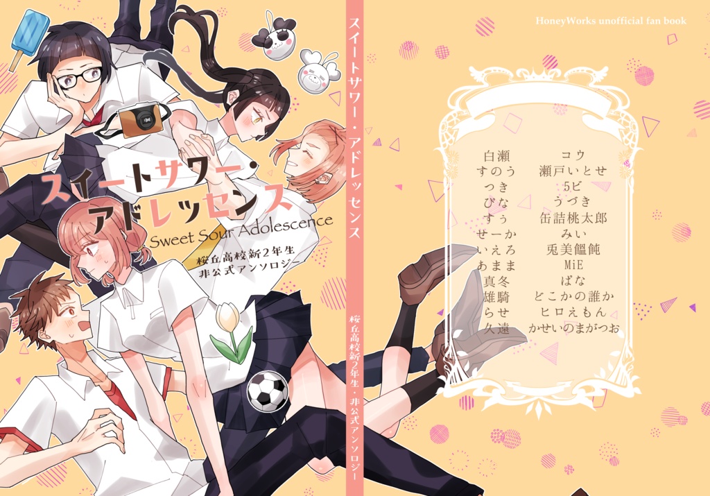 スイートサワー・アドレッセンス