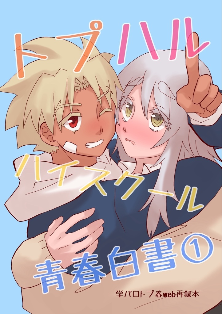 【トプ春本】トプハルハイスクール青春白書①