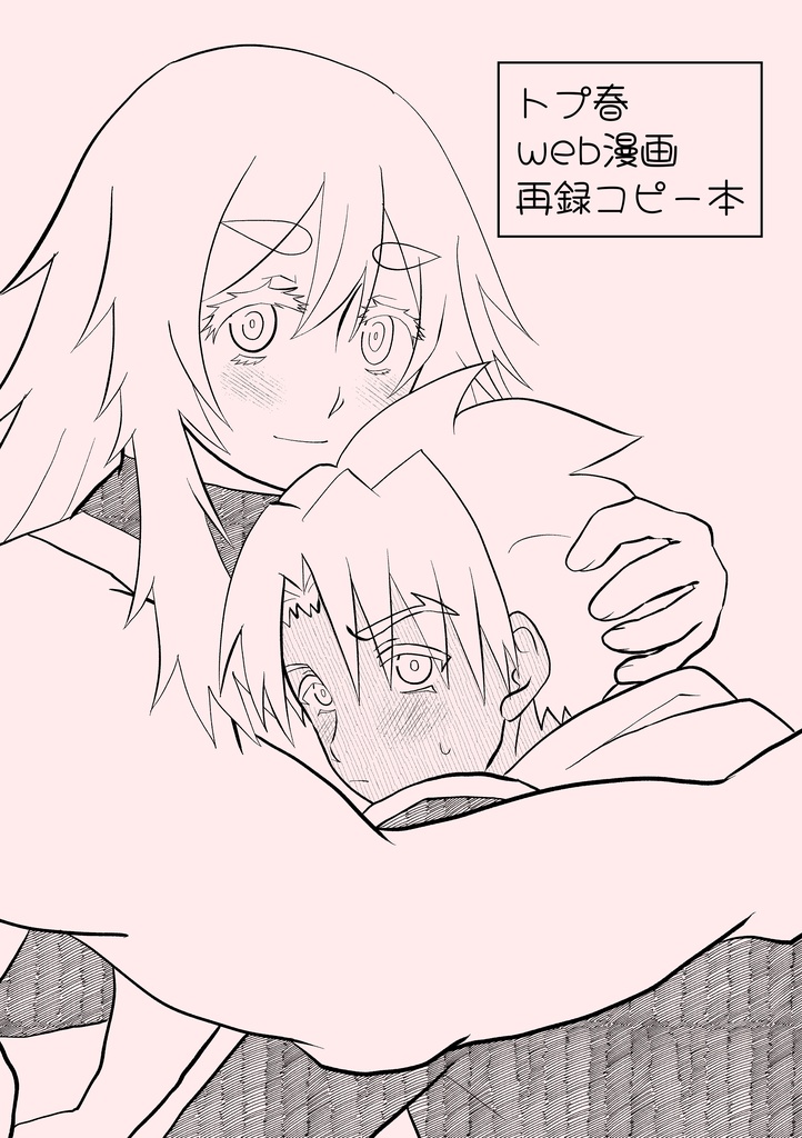 トプ春web漫画再録コピー本