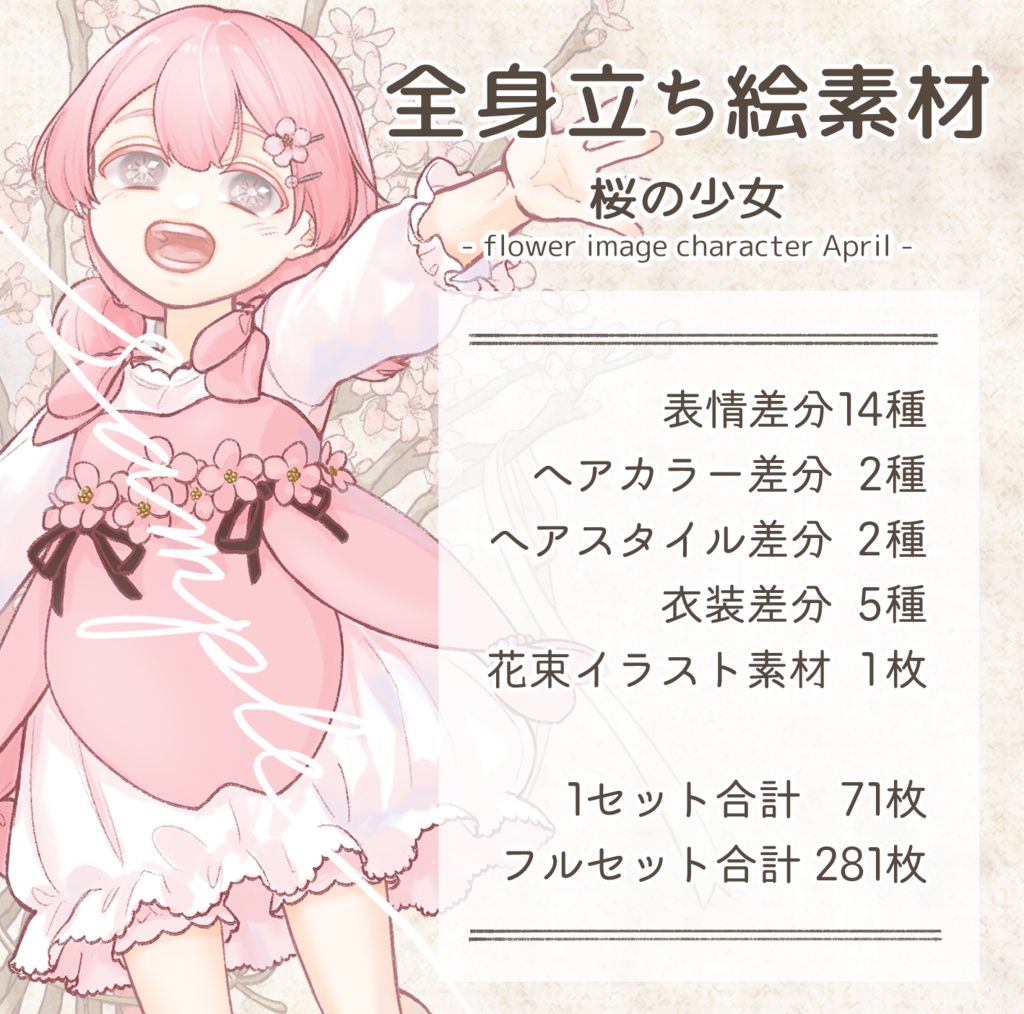 立ち絵素材　桜の少女（髪色2種・表情14種・衣装5種差分あり）