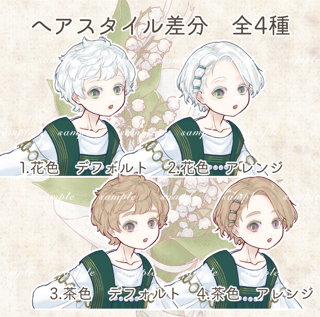 立ち絵素材 鈴蘭の少年(髪色2種・表情14種・衣装5種差分あり)