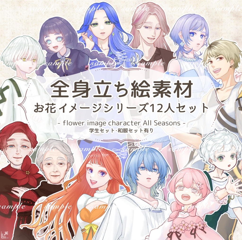 お花イメージ立ち絵素材 12人セット(学生セット・和服セットあり)
