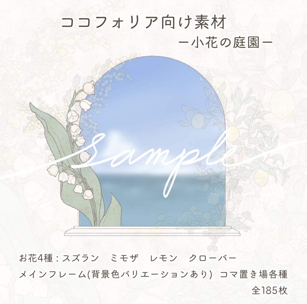 【ココフォリア向け手書き素材】-小花の庭園-