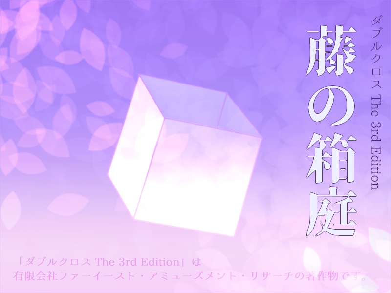 DX3「藤の箱庭」同人シナリオ