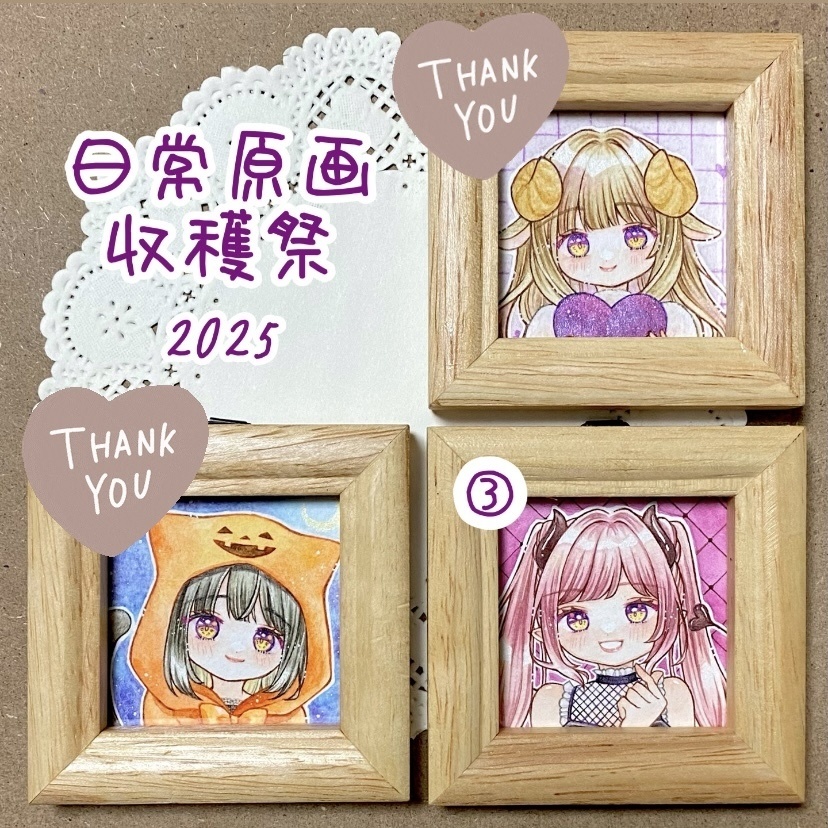 日常原画収穫祭2025