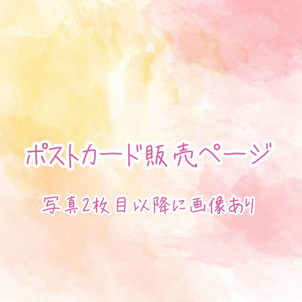 グッズ(ポストカード)