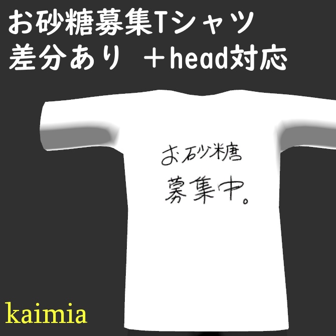 【+head対応】お砂糖募集Tシャツ