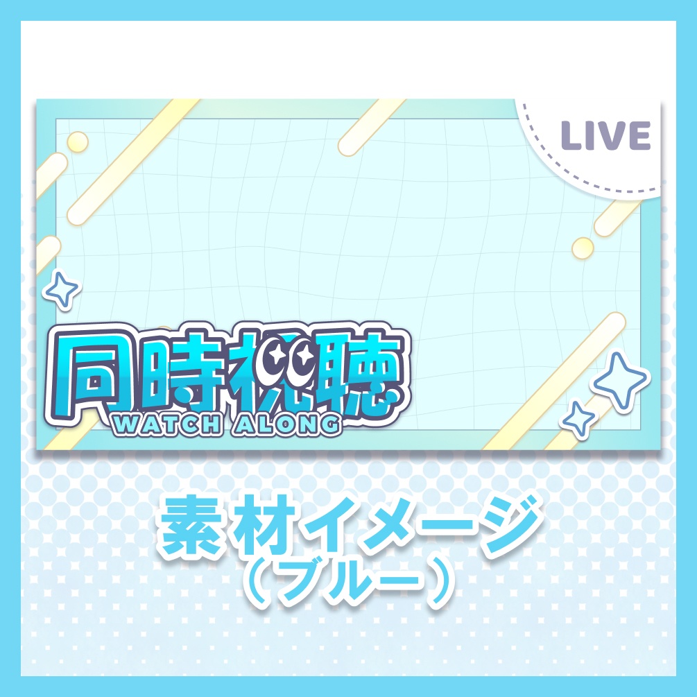 【ブルー&ピンク】同時視聴【サムネイル素材】