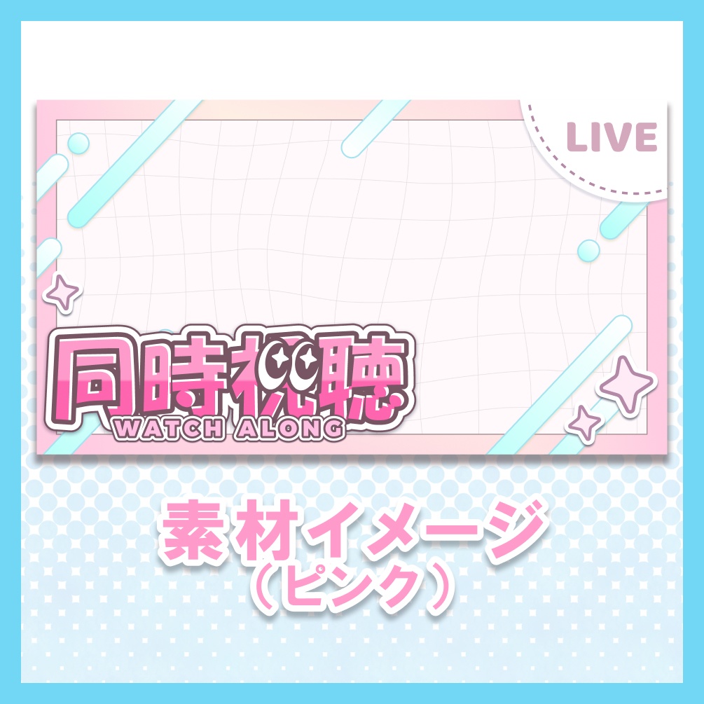 【ブルー&ピンク】同時視聴【サムネイル素材】