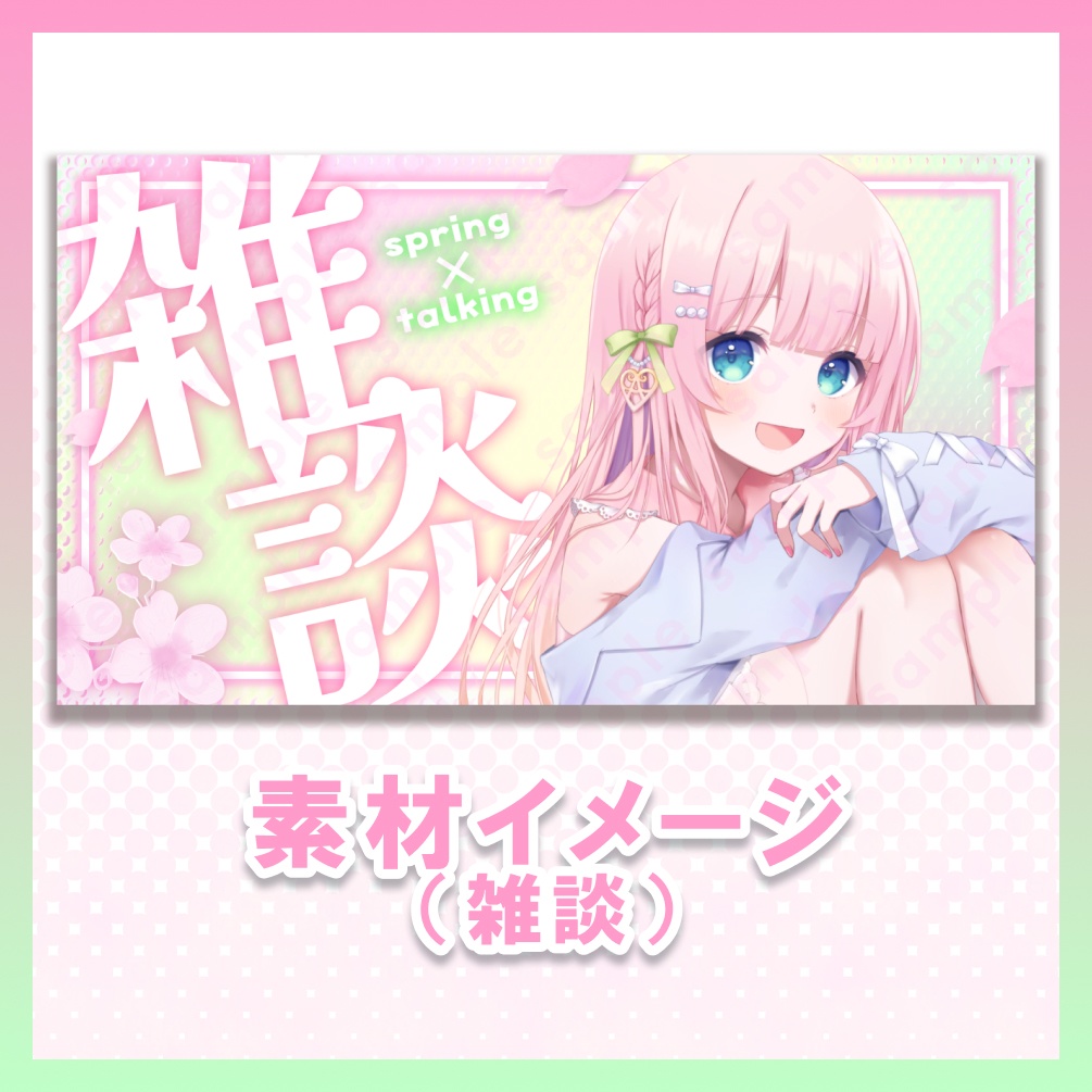 【テキスト差分あり】春っぽい【サムネイル素材】