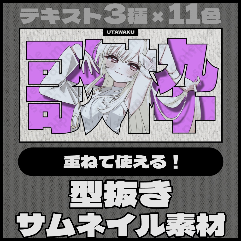 【テキスト/色差分あり】型抜き【サムネイル素材】