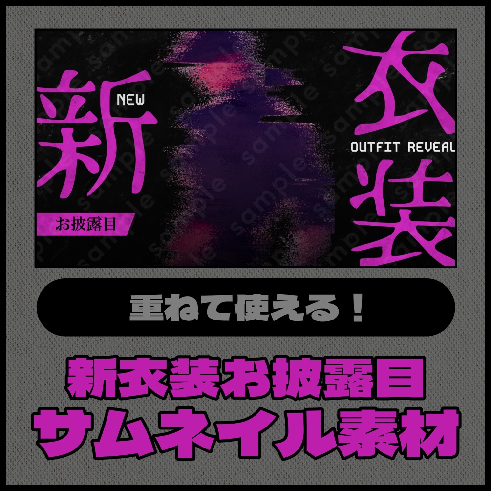 【色差分あり】新衣装お披露目【サムネイル素材】