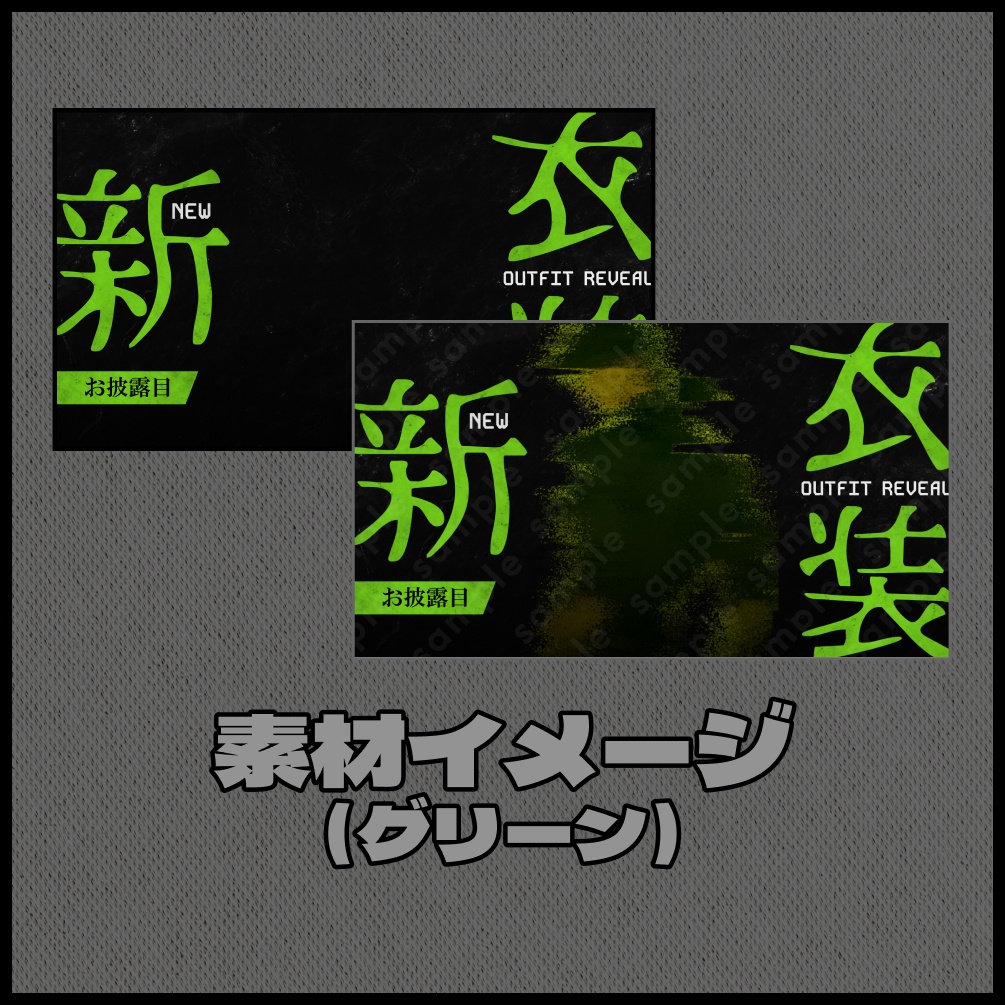 【色差分あり】新衣装お披露目【サムネイル素材】