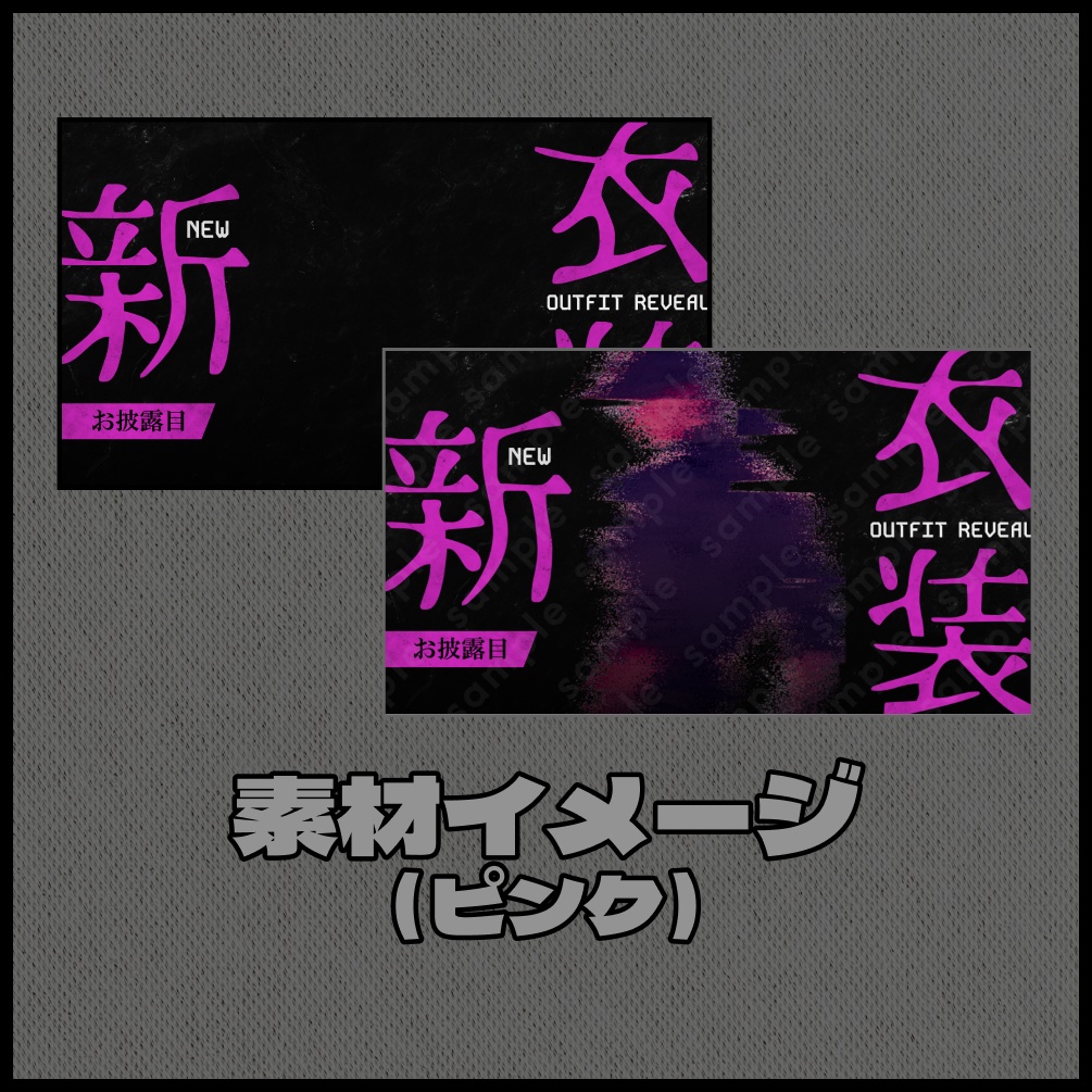 【色差分あり】新衣装お披露目【サムネイル素材】